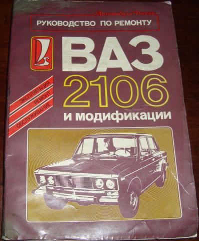 Книги и руководства по эксплуатации LADA (ВАЗ) 2106