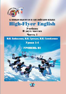 , ..; , ..; , ..:      . High-Flyer English.    .  1.  1-4.  1