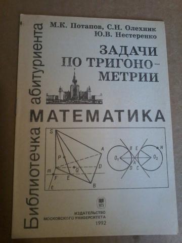 Русский математика абитуриенту. Нестеренко задачи. Книга уравнения и неравенства. Ткачук математика. Ткачук математика абитуриенту.