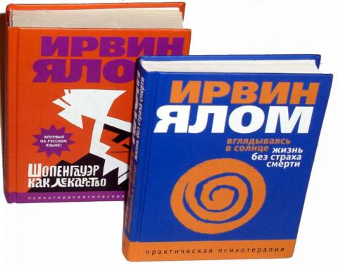 Ялом книги. Ирвин Ялом Шопенгауэр как лекарство. Ялом жизнь без страха смерти. Ирвин Ялом жизнь без страха смерти. Ялом Шопенгауэр как лекарство.