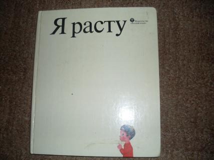 Я расту