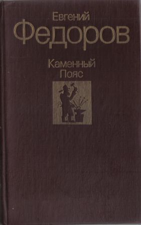 Федоров книги. Евгений Александрович Федоров каменный пояс. Федоров Евгений Александрович писатель. Евгений Федоров каменный пояс. Евгений Александрович Федоров книги.