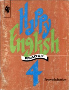 Хэппи инглиш 9 класс. Клементьева Happy English 1 Reader. Happy English Клементьева Reader. Happy English 2 Reader. Книги Reader Happy English.