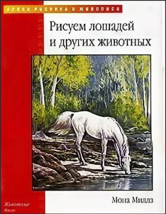 Книга как рисовать лошадь - 94 фото