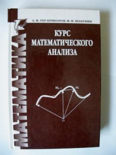 Курс а м. Тер-крикоров а.м Шабунин м.и курс математического анализа. Шабунин математический анализ. Тер-крикоров курс математического анализа 1988. Репетитор по математическому анализу для студентов.