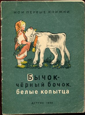 Иллюстрации к сказке бычок черный бочок белые копытца картинки для детей