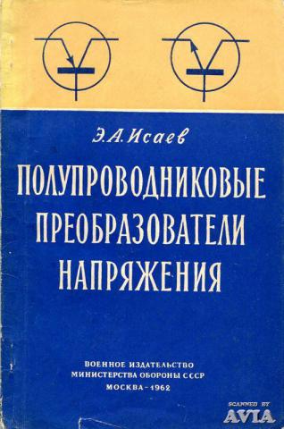 Полупроводниковые преобразователи. Полупроводниковые преобразователи постоянного напряжения. Твердотельный преобразователь. Преобразователь СССР.