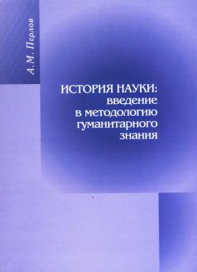 Наука введение. Введение в науку. Методология гуманитарных наук (м. м. Бахтин). Введение в методологию истории” (м., 1989). Бахтин к методологии гуманитарных наук.