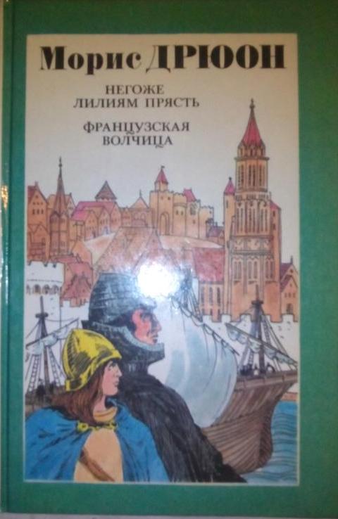 Дрюон негоже лилиям прясть. Дрюон м. "французская волчица". Морис Дрюон негоже лилиям прясть. Негоже лилиям прясть читать.