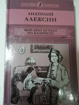 Алексин мой брат играет на кларнете презентация