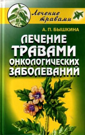 Пирогов илья лечение травами онкологических заболеваний