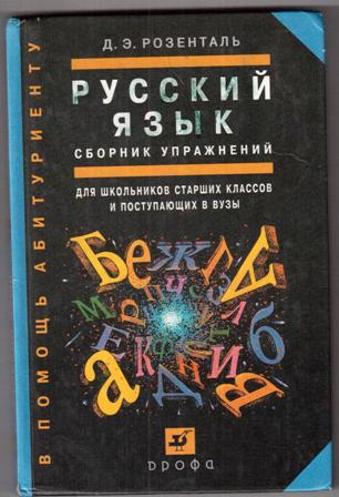 Пособие по русскому старших классов. Розенталь для поступающих в вузы. Розенталь русский язык для поступающих в вузы. Розенталь для школьников старших классов и поступающих в вузы. Русский язык для школьников старших классов и поступающих в вузы.