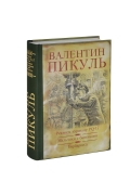 Слушать аудиокнигу пикуля барбаросса. Барбаросса: Роман. Пикуль в.с.. Валентин Пикуль: Барбаросса. Валентин Пикуль Барбаросса обложка. Пикуль Барбаросса обложка книги.