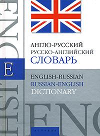 . , .; , : -, -  / English-Russian, Russian- English Dictionary