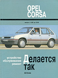 [ ]: OPEL CORSA   6/82  8/98