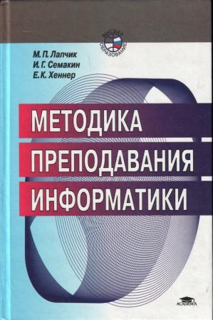 Методика преподавания информатики презентация