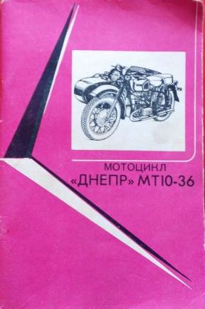 Инструкции по ремонту мотоциклов Днепр (мотоциклы Dnepr)