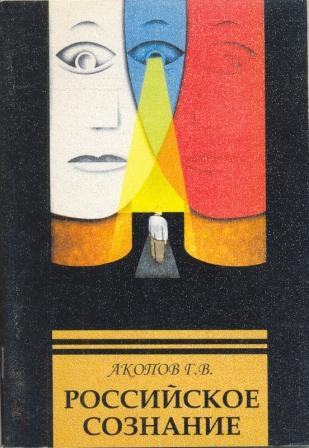 Русское сознание. Психологические очерки. Психология сознания русский. « Психологические очерки» книга. Акопов Гарник Владимирович.