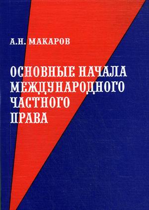 Основные начала. Основные начала международного частного права. А Н Макаров МЧП. Макаров а.н. «основные начала международного частного права».