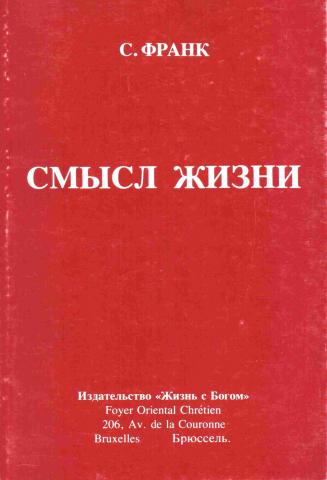 Смысл л. С Л Франк смысл жизни. С.Л. Франк книги. Семен Людвигович Франк смысл жизни. С Л Франк книга смысл жизни.