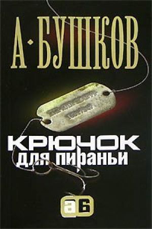 Крючок для пираньи. Пиранья 09. Крючок для пираньи. Бушков Пиранья. Пиранья аудиокнига.