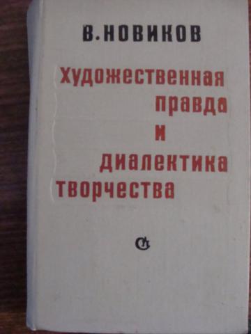 Художественная правда. Художественная правда в искусстве. Художественная правда это в литературе. В В Новиков художественная правда. Две грани художественной правды.