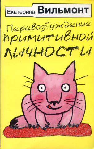 Перевозбуждение. Вильмонт перевозбуждение примитивной личности. Вильмонт Екатерина - перевозбуждение примитивной личности. Екатерина Вильмонт перевозбуждение. Перевозбуждение примитивной личности Екатерина Вильмонт книга.