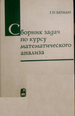 Берман задачник по математическому анализу