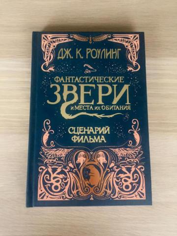 Фантастические звери и места их обитания книга. Роулинг фантастические звери и места их обитания. Фантастические звери и места их обитания учебник. Дж.к.Роулинг книга фантастические звери и места их обитания. Роулинг фантастические твари Росмэн.