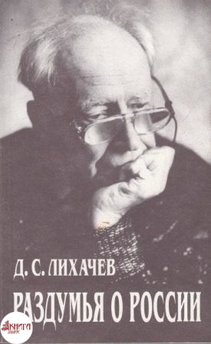 Лихачев размышления. Лихачев раздумья о России. Раздумья книга Дмитрия Лихачева. Д.С, Лихачёв раздумья о России обложка книги. Лихачев раздумья о России обложка его книг.