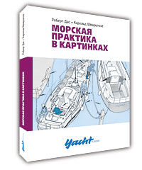 Роберт дас харальд шварцлозе морская практика в картинках