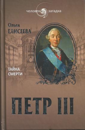 Третья тайна книга. Ольга Елисеева "Петр III". Книга о Петре 3. Петр III книги. Тайна смерти Петра 3 Ольга Елисеева.