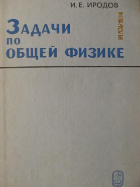 Иродов физика. И.Е. Иродов. Задачи по общей физике. Иродов задачи по общей физике. Иродов задачник по общей физике. Решебник Иродов задачи по общей физике.