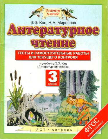 Кац литературное чтение 3 класс. Литературное чтение 2 класс Планета знаний тесты и самостоятельные. Планета знаний тесты литературное чтение 2 класс. Кац Планета знаний русский язык. Начальная школа 21 века литературное чтение 3 класс.