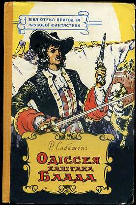 Р сабатини одиссея. Одиссея капитана Блада обложка. Сабатини Одиссея капитана Блада 1957. Одиссея капитана Блада обложка книги. Иллюстрации к книге Рафаэля Сабатини Одиссея капитана Блада.