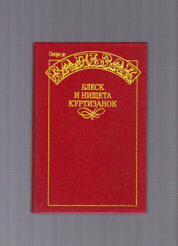 Блеск и нищета куртизанок. Бальзак блеск и нищета 1964 Известия. Блеск и нищета куртизанок/МК.