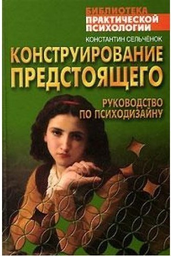 Практическая психология для девочек. Практическая психология книга. Конструирование в психологии это.