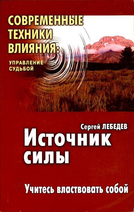 Техники влияния. Книга источник силы. Сергей Лебедев писатель. Книга учитесь властвовать собой.