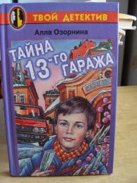 Тайна 13. Алла Озорнина книги. Книги Озорниной Аллы Георгиевны. Алла Озорнина детские книги. Озорнина тайна древнего амулета.