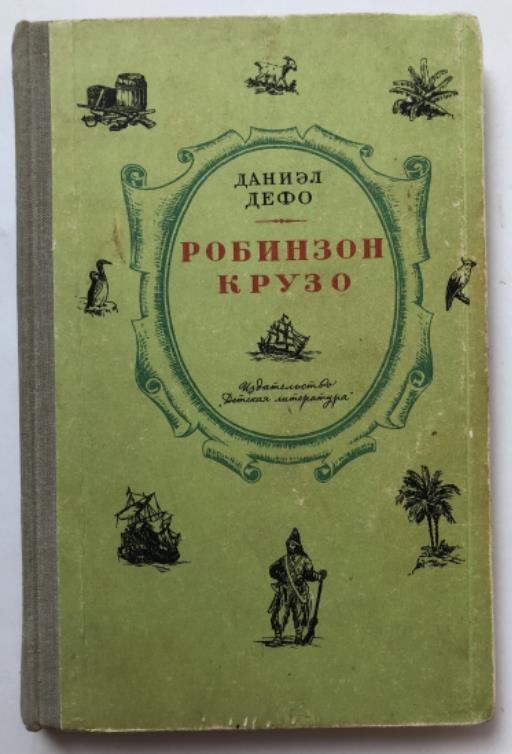 Жизнь и приключения робинзона. Жизнь и удивительные приключения морехода Робин Крузо.. Жизнь и удивительные приключения морехода Робинзона. Жизнь и удивительные приключения морехода Робинзона Крузо. Жизнь и удивительные приключения морехода Робинзона Крузо книга.