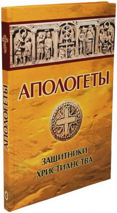 Апологет. Апологеты. Христианские апологеты. Апологеты книга. Книги по православию.