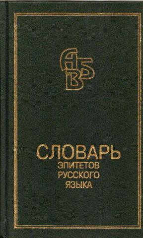 Толковый словарь эпитет. «Русский синонимический словарь» к. с. Горбачевича (1996).. Словарь эпитетов для детей. Словарь эпитетов страницы.