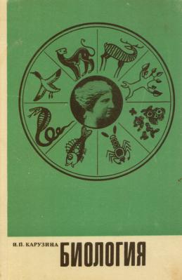 Учебник п биологии. Биология и. п. Карузина. Карузина биология 1977. Биология п. Карузина учебник биологии.