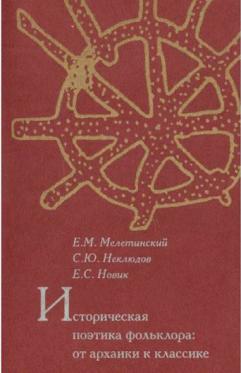 Историческая поэтика. Мелетинский е. "поэтика мифа". Мелетинский е.м. историческая поэтика новеллы. Поэтика и Прагматика фольклорных текстов.. Мелетинский историческая поэтика купить.