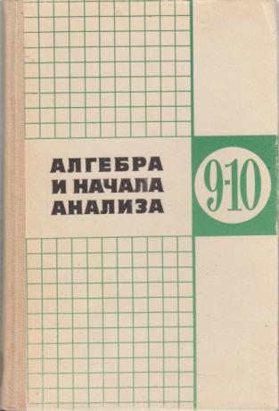 Алгебра математический анализ 10 класс учебник. Алгебра начало анализа 10-11. Алгебра и начало анализа 10 класс 1990. Учебник Алгебра и начала анализа 10-11 класс. Алгебра и начала анализа 9-10 класс.