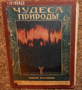 Произведение живая. Авторы произведений живые. Чудеса природы выпуск 11 издание Сойкина 1914.