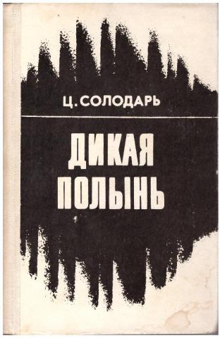 Дикая fb2. Солодарь Дикая Полынь. Книга Дикая Полынь. Солодарь горькая Полынь.