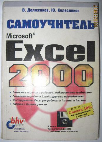 , ..; , ..:  Microsoft Exel 2000