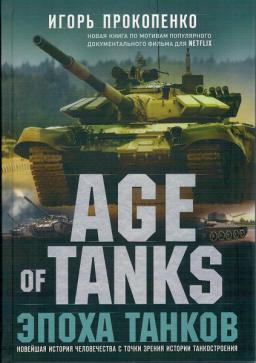 , ..: Age of Tanks.  