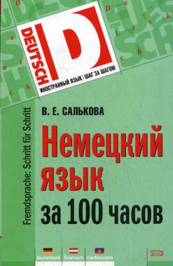 100 часов. Салькова немецкий за 100. Салькова немецкий за 100 часов. Немецкий за 100 часов книга. Немецкий за час.